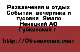 Развлечения и отдых События, вечеринки и тусовки. Ямало-Ненецкий АО,Губкинский г.